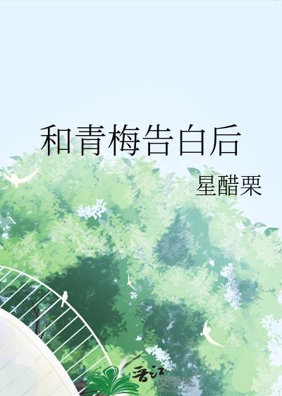 和青梅告白后我被痴女包围了免费阅