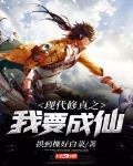 我想修道成仙