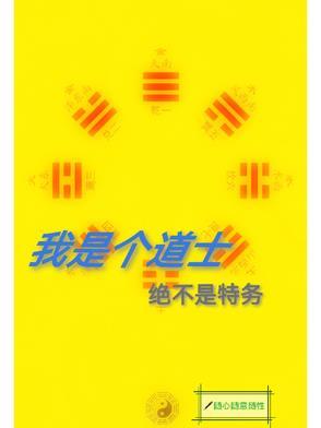 我是一个道士