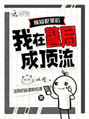 预知犯罪后