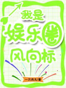 只想当个富二代的我成了圈内神话大佬