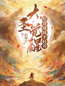 大圣觉醒高爆版