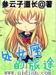 处女座的旅途 参云子道长