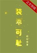 装乖可耻讲了什么