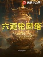 六道轮回怎么样