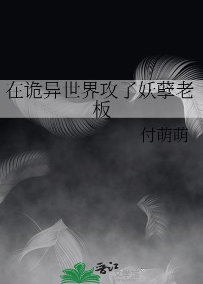 在诡异世界斩妖除魔