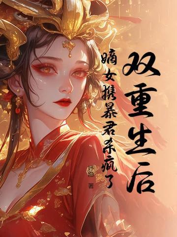 重生嫡女又狂又飒