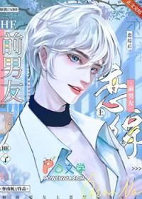 和前Alpha上恋综后he了免费
