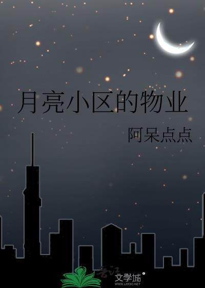 月亮小区的物业txt
