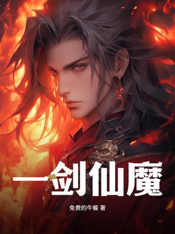 一剑仙魔2最新消息