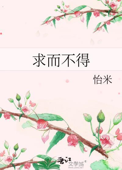 求而不得反义词