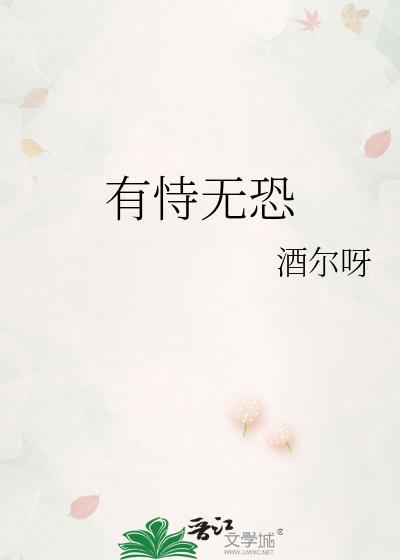 有恃无恐的意思