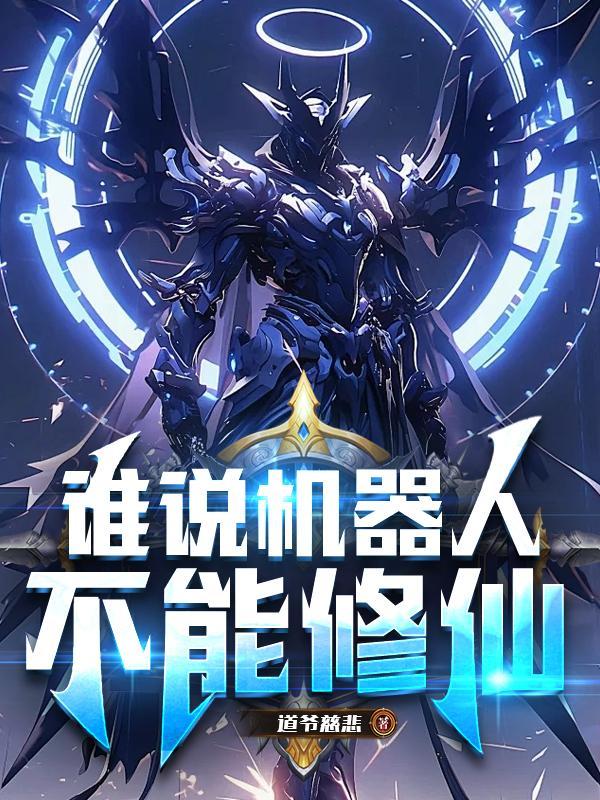 机器人不能统治人类