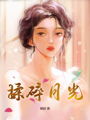 揉碎月光短剧