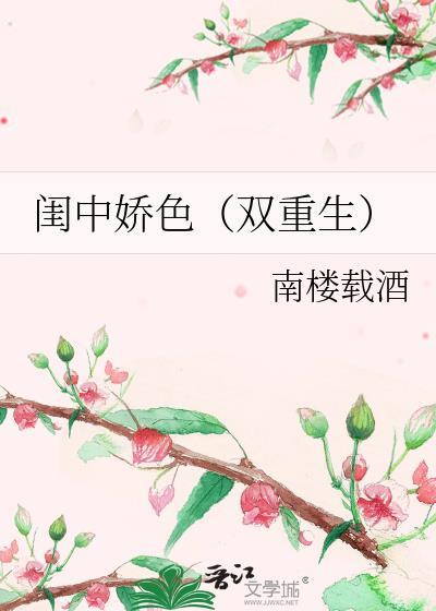 闺中娇色双重生笔趣阁介绍