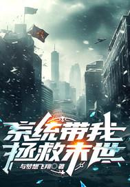 系统让我拯救悲惨女主