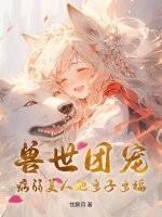 兽世团宠的我又阴了病娇反派们