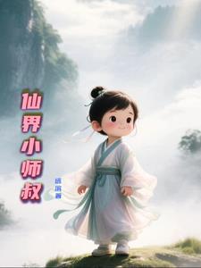 仙界小师叔免费阅读全文最新章节