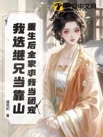 重生后我成了全家的团宠古代
