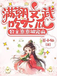 公主崽崽被宠疯在线观看