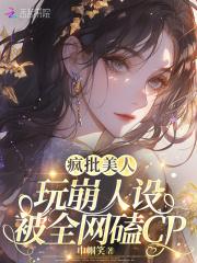 疯批美人无限