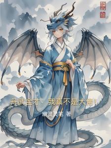 丹武大帝全文阅读叶无仙