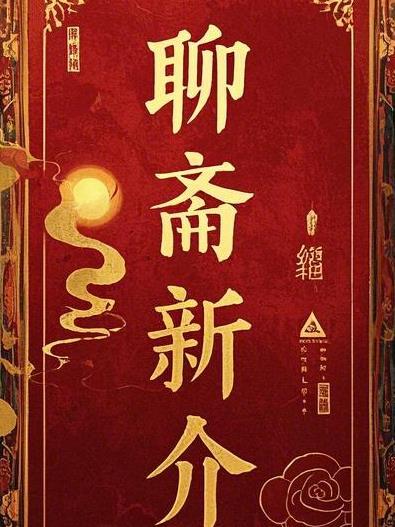 聊斋新编48集