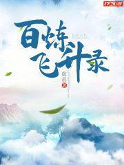 百炼飞升录 虚眞