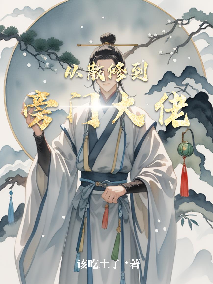 修仙从散修开始