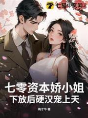 下放后硬汉宠上天 梅才华