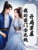 开局宗门领域无敌的