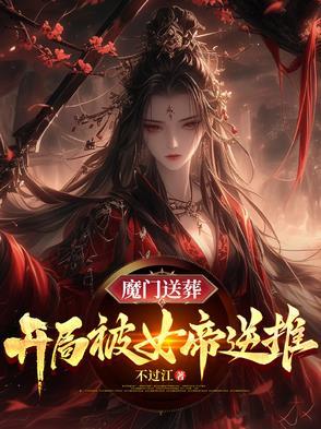 魔门送葬开局被女帝逆推 最新