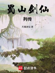 蜀山剑仙列传全文在线
