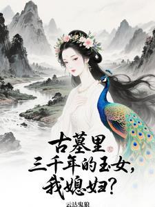 我老婆来自以一千年前