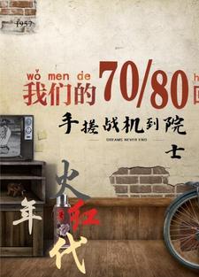 火红年代手搓战机到院士TXT