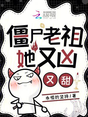 僵尸老祖在都市