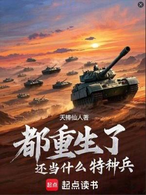 都重生了还当什么特种兵 天棒仙人