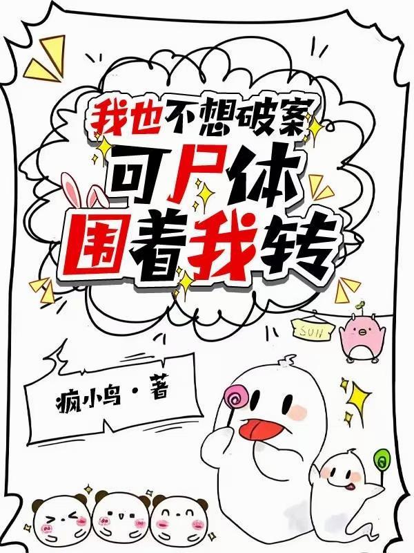 我也不想破案可尸体围着我转百度