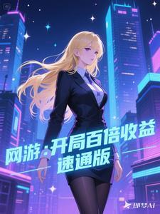 网游开局百倍奖励