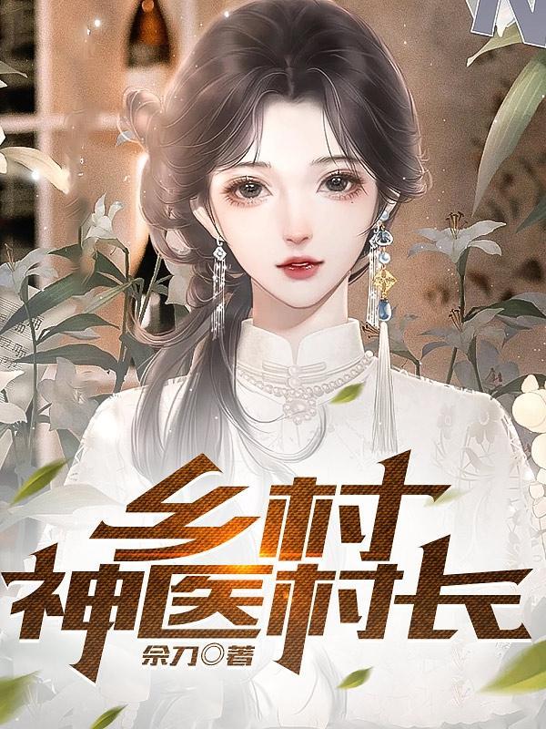 乡村神医村长列表作者佘刀