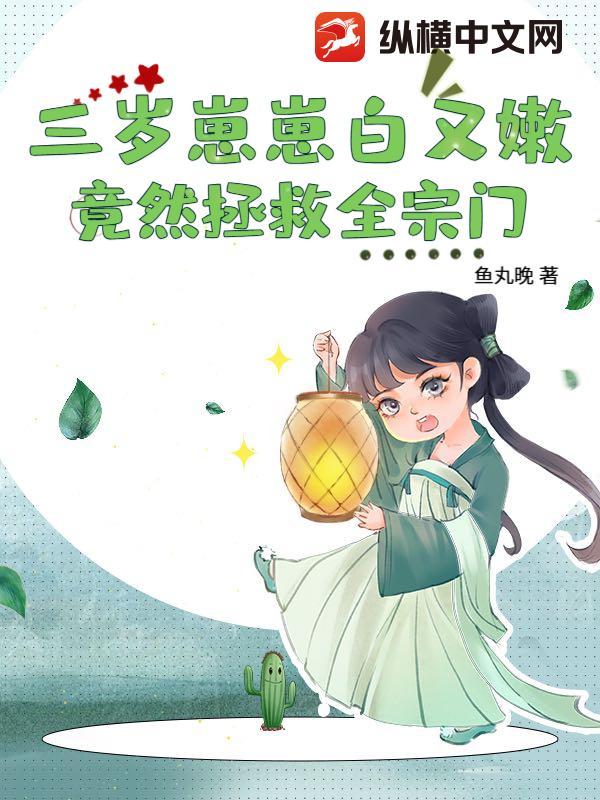竟然拯救全宗门 鱼丸晚