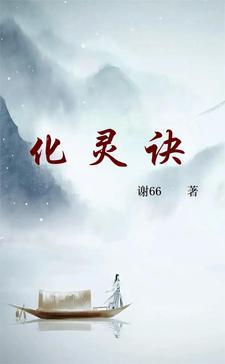 化灵诀听书全集