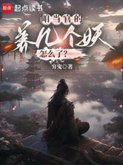 咱当官的养几个妖怎么了TXT