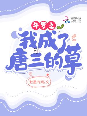 斗罗之我成了唐三的草默墨有闻
