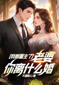 老婆你离什么婚?百度百科