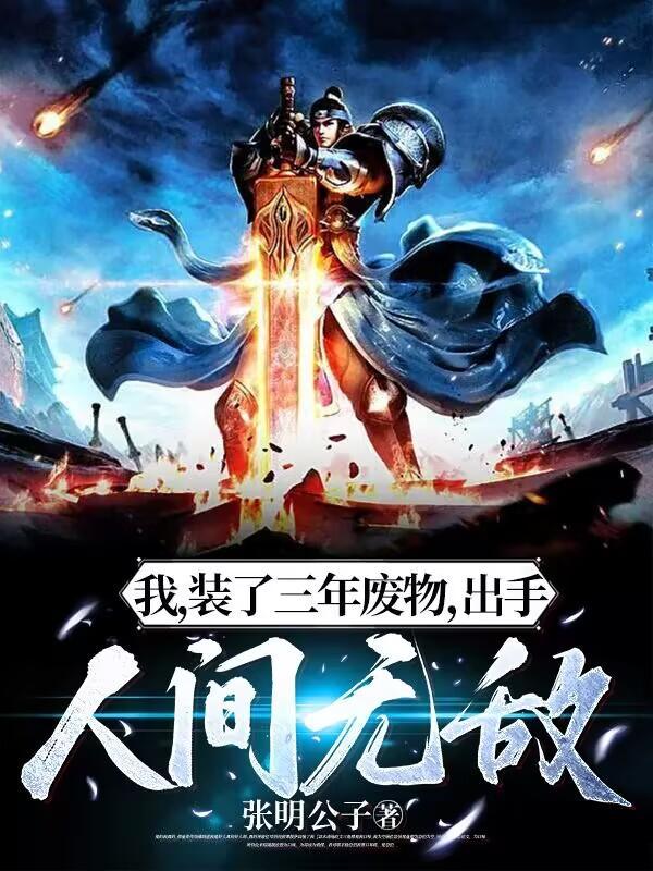 出手人间无敌完结