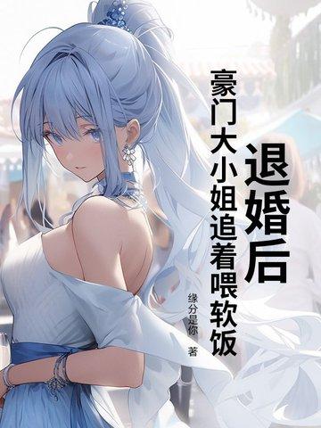 退婚后大佬又美又飒全文免费阅读