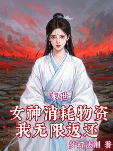 关于末日红雾重生
