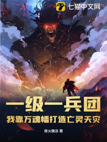 我靠万魂幡打造亡灵天灾 第82章