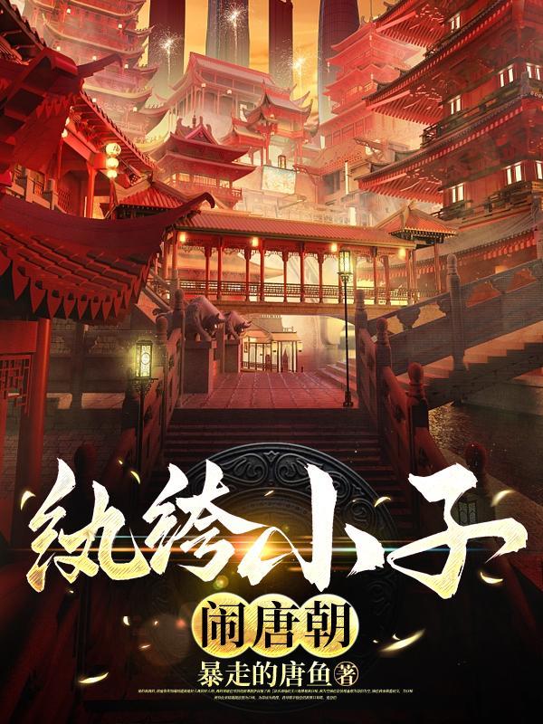 纨绔小子闹唐朝秦
